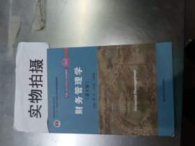 财务管理学（第8版）/中国人民大学会计系列教材·国家级教学成果奖 教育部普通高等教育精品教材