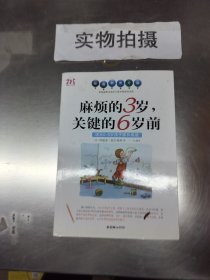 麻烦的3岁，关键的6岁前（适合0-6岁孩子家长阅读）