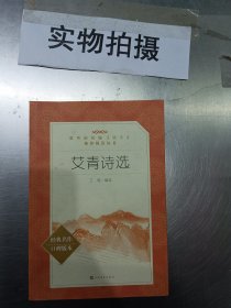 艾青诗选 人民文学出版社