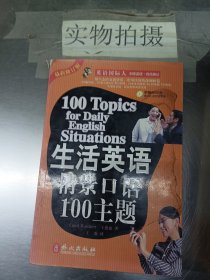 生活英语情景口语100主题