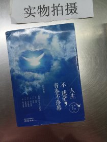 人生不迷茫，青春不落幕