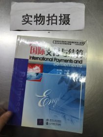 商务英语系列课程教材：国际支付与结算（修订版）