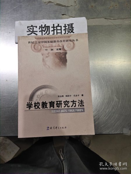 世纪之交中国基础教育改革研究丛书：学校教育研究方法