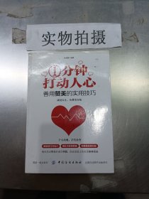 1分钟打动人心：善用赞美的实用技巧