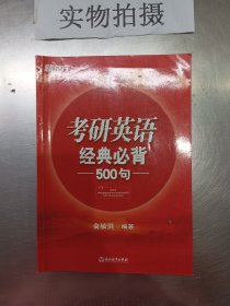 新东方 (2018)考研英语经典必背500句