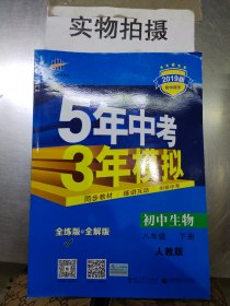 曲一线科学备考 5年中考3年模拟：初中生物（八年级下 RJ 全练版 初中同步课堂必备）