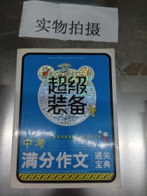 超级装备：中考满分作文通关宝典