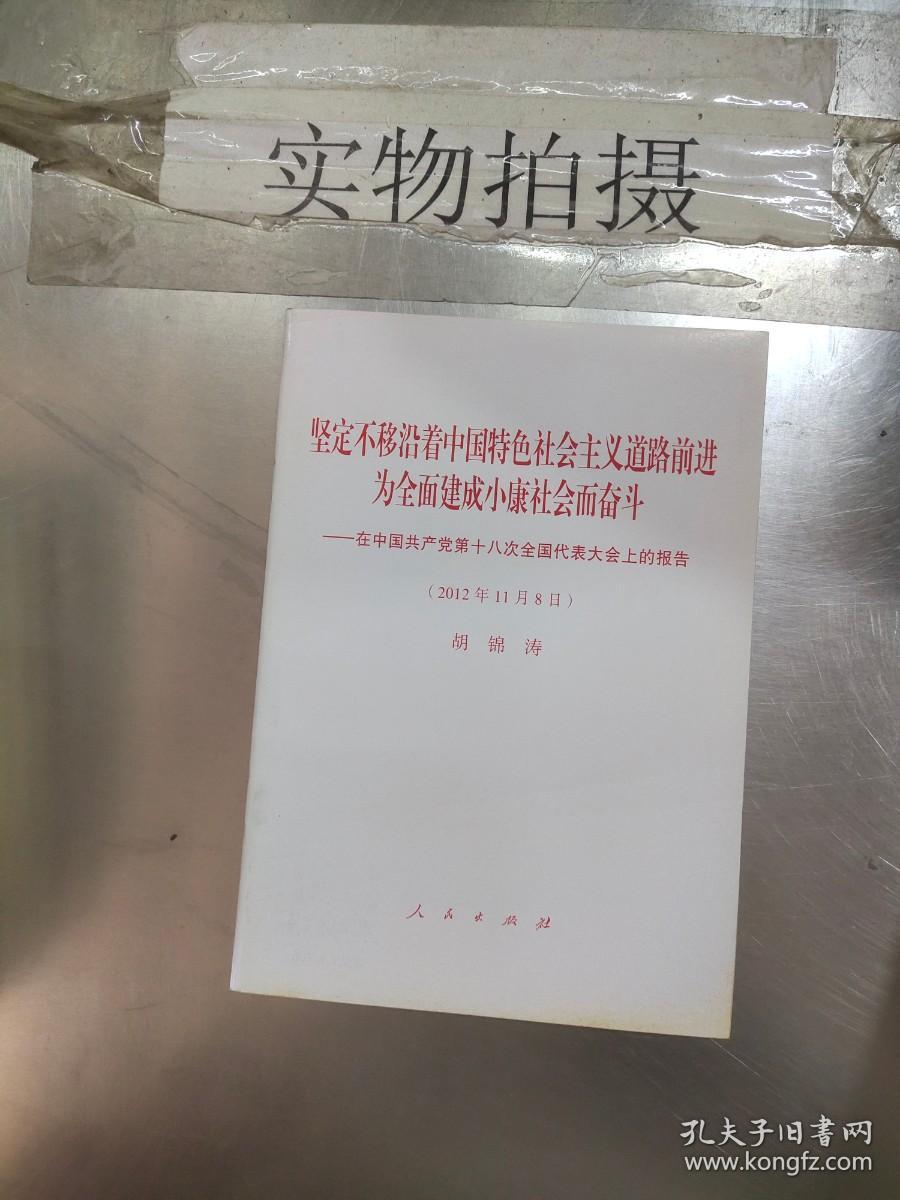 坚定不移沿着中国特色社会主义道路前进为全面建成小康社会而奋斗：在中国共产党第十八次全国代表大会上的报告（2012年11月8日）