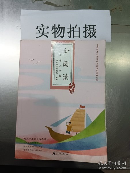 亲近母语·全阅读：小学三年级