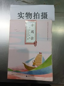 亲近母语·全阅读：小学三年级