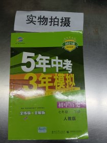 初中历史 七年级下册 RJ（人教版）2017版初中同步课堂必备 5年中考3年模拟