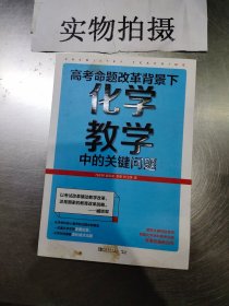 高考命题改革背景下，化学教学中的关键问题