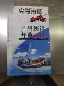 广州统计年鉴. 2011