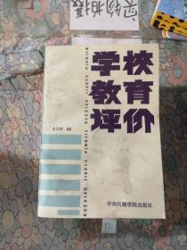 学校教育评价