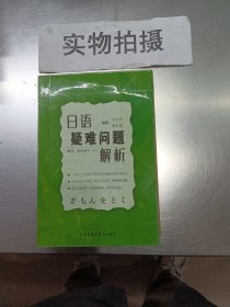 日语疑难问题解析