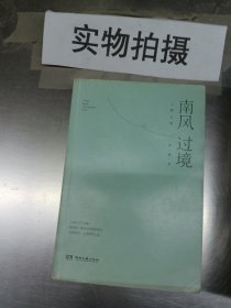 南风过境·典藏版