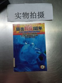 目击科技100年（全六册）