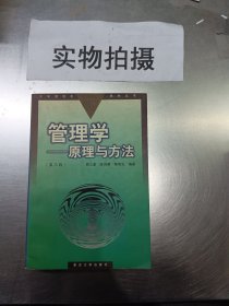 管理学原理与方法。