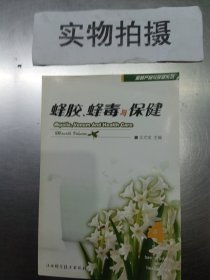 蜂胶、蜂毒与保健