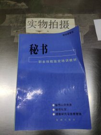 秘书 职业技能鉴定培训教材 !