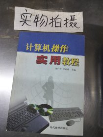 计算机操作实用教程