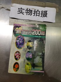 新优花卉200种