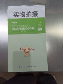 粉笔公考2024国考省考决战行测5000题（资料分析）（全两册） 公务员考试辅导用书