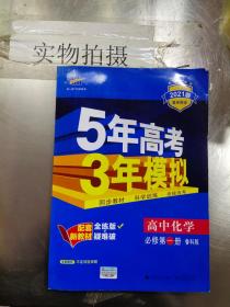 曲一线高中化学必修第一册鲁科版2020版高中同步根据新教材（2019年版）全新编写五三