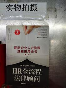 HR全流程法律顾问：最新企业人力资源速查速用全书（第二版）