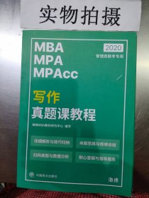 2020写作真题课教程  MBA MPA MP ACC