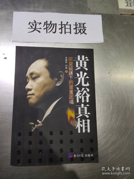 黄光裕真相：欲望驱逐下的首富困境