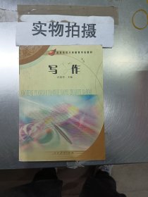 高等院校小学教育专业教材:写作