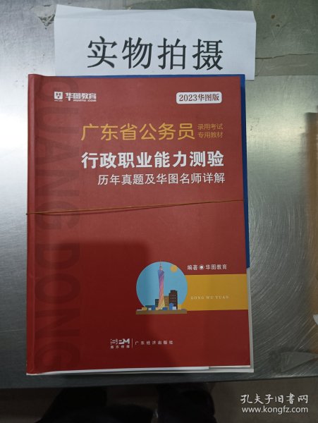 华图教育·2019广东省公务员录用考试专用教材：行政职业能力测验历年真题及华图名师详解