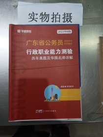 华图教育·2019广东省公务员录用考试专用教材：行政职业能力测验历年真题及华图名师详解