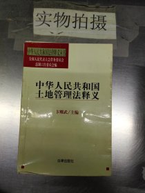 中华人民共和国土地管理法释义——中华人民共和国法律释义丛书