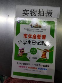 作文启蒙课：小学生日记起步 彩色注音版 小学1-3年级作文辅导书 作文提分专家《作文指导报》特别策划