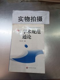 学术规范通论