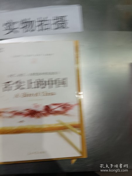 舌尖上的中国