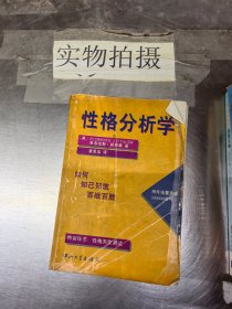 性格分析学