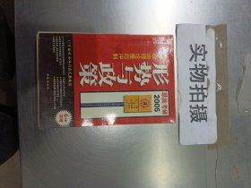 2005 考研政治理论最后冲刺:形势与政策