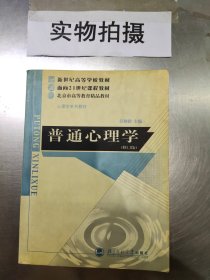 普通心理学（修订版）