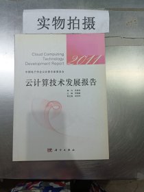 云计算技术发展报告