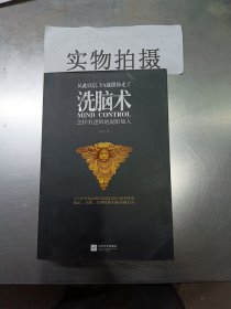 洗脑术：怎样有逻辑地说服他人