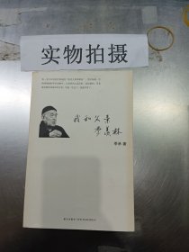 我和父亲季羡林