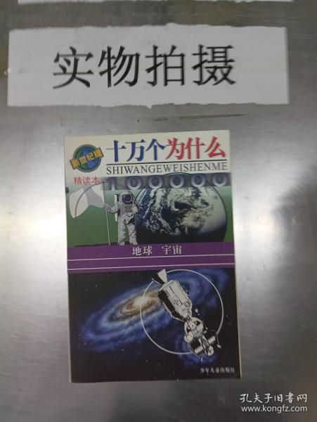 十万个为什么:新世纪版精读本.地球 宇宙