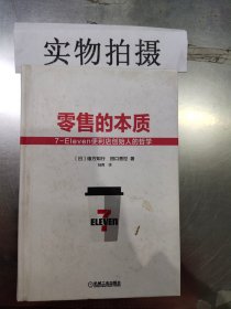 零售的本质（精装）