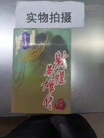 射雕英雄传（全四册）