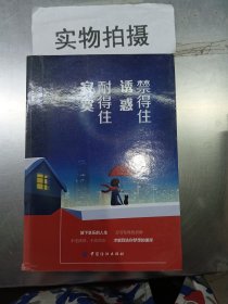 禁得住诱惑,耐得住寂寞