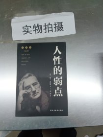 人性的弱点