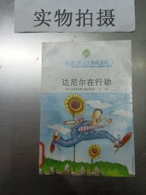 达尼尔在行动：全球儿童文学典藏书系